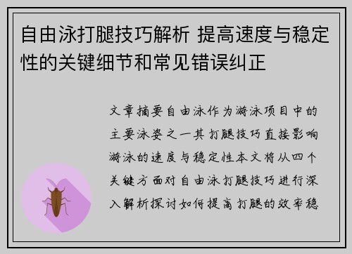 自由泳打腿技巧解析 提高速度与稳定性的关键细节和常见错误纠正