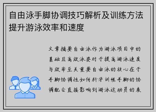 自由泳手脚协调技巧解析及训练方法提升游泳效率和速度