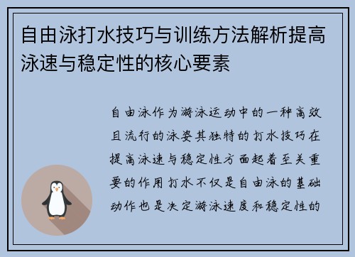 自由泳打水技巧与训练方法解析提高泳速与稳定性的核心要素