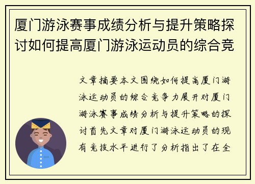 厦门游泳赛事成绩分析与提升策略探讨如何提高厦门游泳运动员的综合竞争力