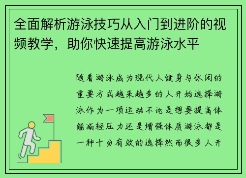 全面解析游泳技巧从入门到进阶的视频教学，助你快速提高游泳水平