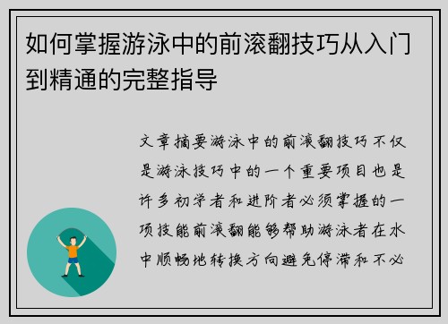 如何掌握游泳中的前滚翻技巧从入门到精通的完整指导