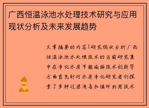 广西恒温泳池水处理技术研究与应用现状分析及未来发展趋势