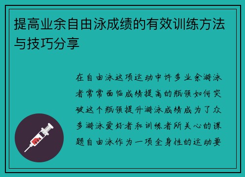 提高业余自由泳成绩的有效训练方法与技巧分享