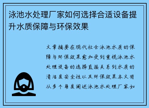 泳池水处理厂家如何选择合适设备提升水质保障与环保效果