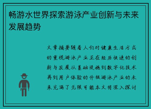 畅游水世界探索游泳产业创新与未来发展趋势