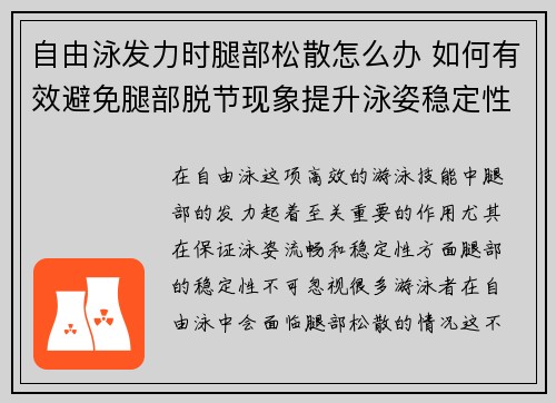 自由泳发力时腿部松散怎么办 如何有效避免腿部脱节现象提升泳姿稳定性