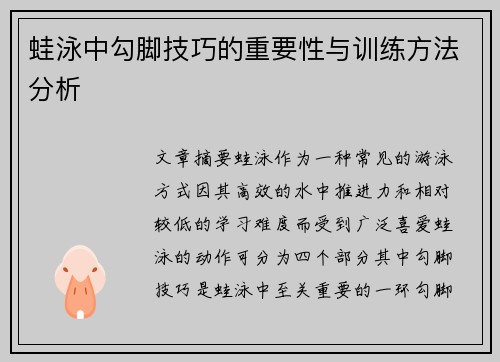 蛙泳中勾脚技巧的重要性与训练方法分析