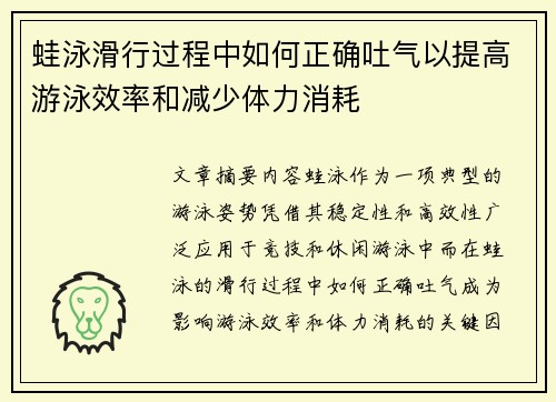 蛙泳滑行过程中如何正确吐气以提高游泳效率和减少体力消耗