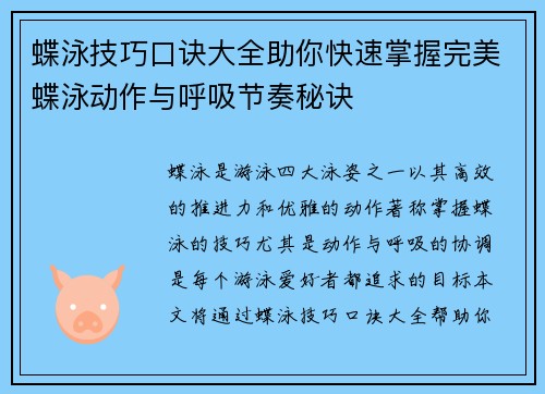 蝶泳技巧口诀大全助你快速掌握完美蝶泳动作与呼吸节奏秘诀