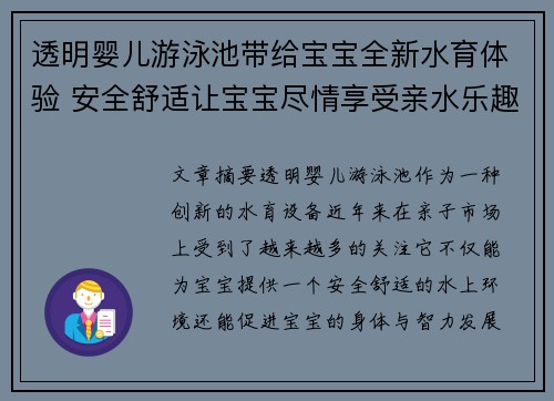 透明婴儿游泳池带给宝宝全新水育体验 安全舒适让宝宝尽情享受亲水乐趣